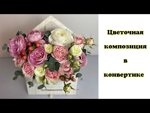 Видео: Цветочная композиция в конвертике. Флористика