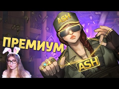 Видео: Премиум /Rainbow Six Siege \ Денис Карамышев \ Реакция