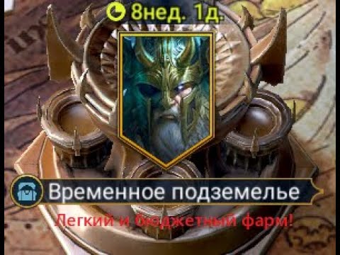 Видео: Пройти одина легко в Raid ShadowLegends!!!