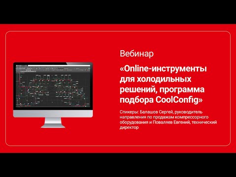 Видео: Online-инструменты для холодильных решений, программа подбора CoolConfig