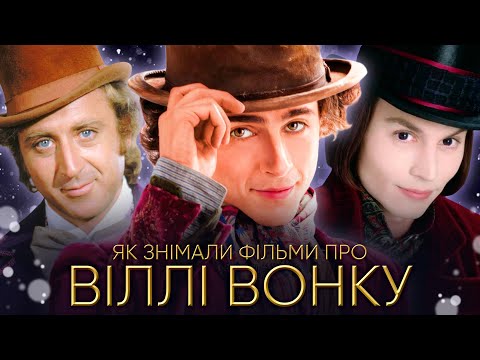 Видео: Чому фільми про ВІЛЛІ ВОНКУ такі круті