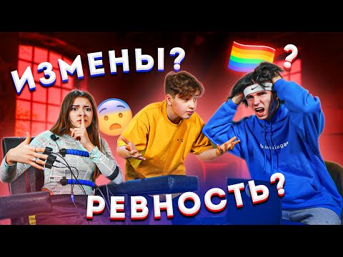 Видео: ДЕТЕКТОР ЛЖИ | Лиза Найс про РЕВНОСТЬ, ИЗМЕНЫ, УХОД С ULOVE HOME | Часть 1