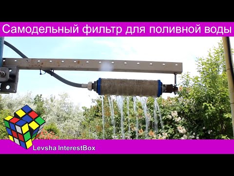 Видео: Самодельный фильтр для поливной воды