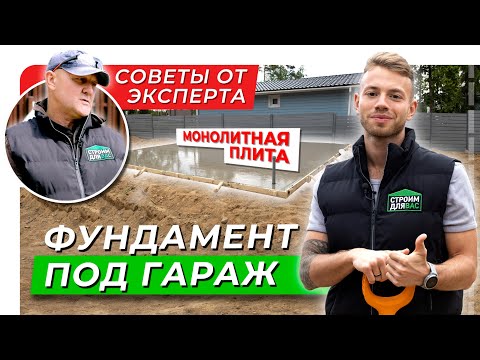 Видео: Фундамент под гараж из сэндвич панелей | Заливка монолитной плиты | Советы эксперта