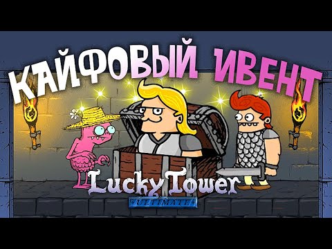 Видео: ЭПИЧНЫЙ Бинго-Турнир Банды: Кто Заберёт Деньги? | Lucky Tower Ultimate