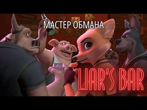 Видео: МАСТЕР ОБМАНА - Liar's Bar #1