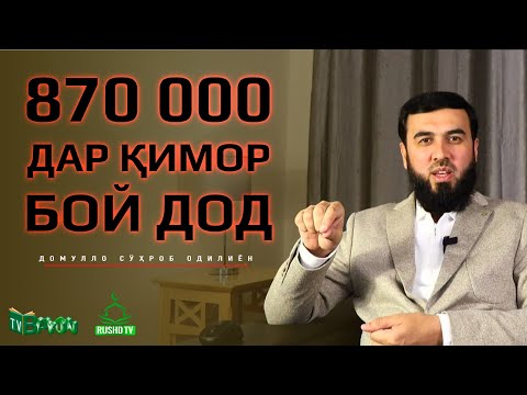 Видео: 870 000 дар қимор бой дод