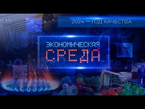 Видео: 2024 год качества! Главные акценты предстоящего года/ Как создавать имидж страны?Экономическая среда