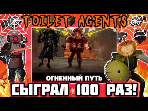 Видео: !59 серия! СЫГРАЛ 100 РАЗ В РЕЖИМ - ОГНЕННЫЙ ПУТЬ! Сколько Я ЗАРАБОТАЛ ЧИПОВ? В игре-Toilet Agents!