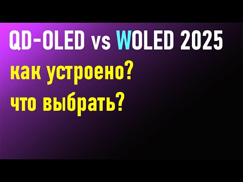 Видео: состояние дел OLED в 2025 году: как устроено, чего ждать, как выбирать