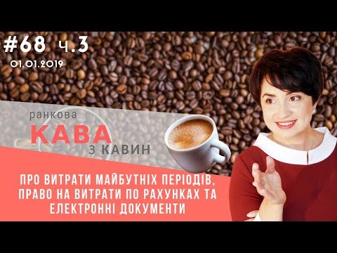 Видео: Про витрати майбутніх періодів, витрати по рахунках та електронні документи у випуску РкЗК №68 ч.3