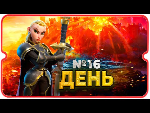 Видео: Это ТОЛЬКО 16 ДЕНЬ ⚔ игра Call of Dragons