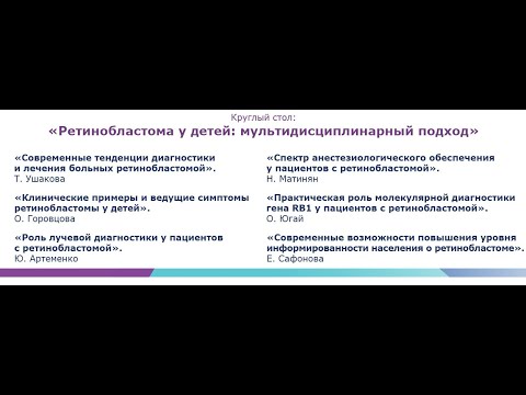 Видео: Круглый стол на тему: "Ретинобластома у детей: мультидисциплинарный подход"