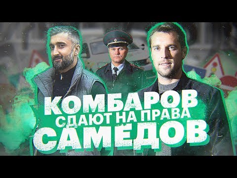 Видео: ФУТБОЛИСТЫ сдают на права. Шоу "ПАРКУЙСЯ, ВЫХОДИ". Выпуск 2