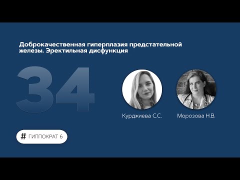 Видео: Доброкачественная гиперплазия предстательной железы. Эректильная дисфункция. 17.05.23.