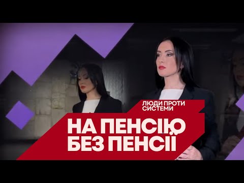 Видео: #ЗЛОЧИН І ПОКАРАННЯ. НА ПЕНСІЮ БЕЗ ПЕНСІЇ: Люди 🤜🤛Пенсійна система/ Авторський проєкт Ольги Журавель