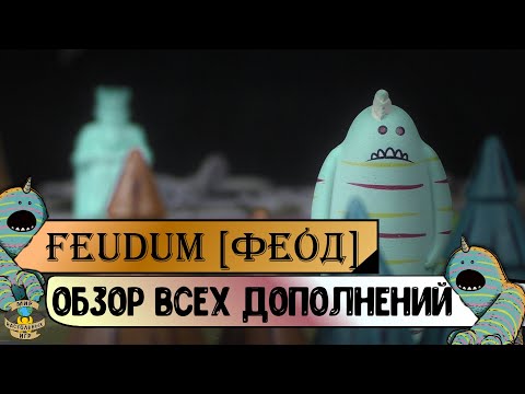 Видео: Феод | Feudum | Обзор ВСЕХ дополнений