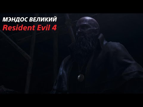 Видео: МЭНДОС ВЕЛИКИЙ ▫️Resident Evil 4 Remake #8