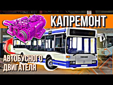 Видео: Пригородный автобус 1988 года выпуска Мерседес 405///ремонт двигателя