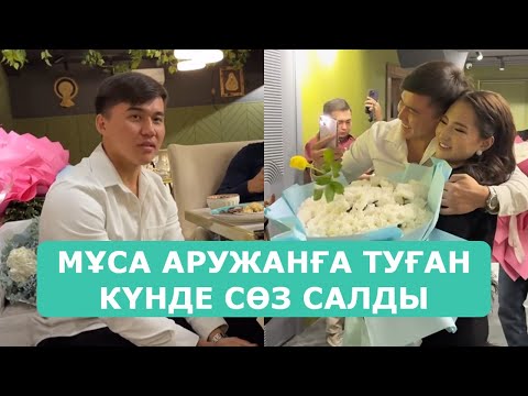 Видео: МҰСА АРУЖАНҒА ТУҒАН КҮНДЕ ҚҰТТЫҚТАП СӨЗ САЛДЫ