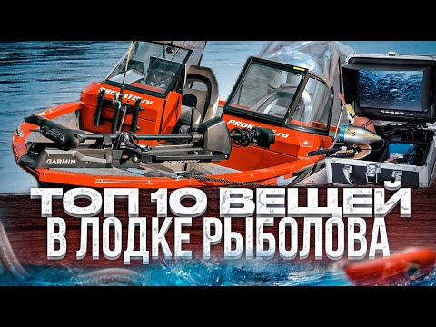 Видео: ТОП 10 вещей ДЛЯ рыболова. Что должно быть в лодке? Отвечает Друзь ;)