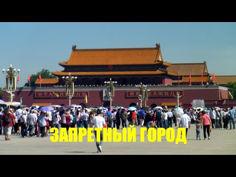 Видео: КИТАЙ: Запретный город