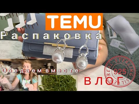 Видео: Распаковка Тему/влог/обедаем вместе 💕