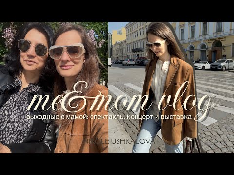 Видео: Мама и я: культурный марафон