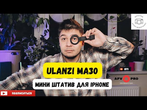 Видео: Мини штатив на iPhone Ulanzi MA30