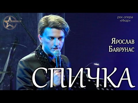 Видео: Ярослав Баярунас - Спичка (рок-опера «Икар»)