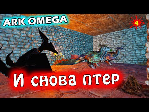 Видео: И снова Птер. Ферма яиц /Ark Survival Evolved /ARK Omega #4