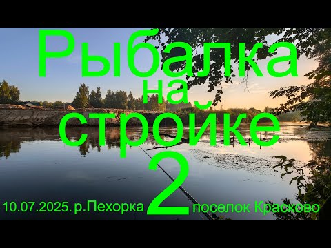 Видео: Рыбалка на стройке 2 или Обловился. 10.07.2025.  река Пехорка. пос. Красково. Рыбалка в Подмосковье