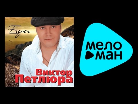 Видео: ВИКТОР ПЕТЛЮРА - БЕРЕГ / VIKTOR PETLYURA - BEREG