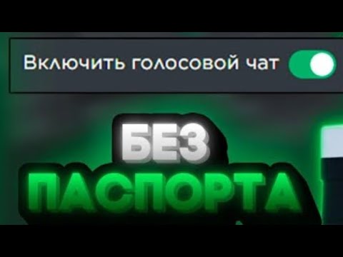 Видео: как включить голосовой чат без паспорта на телефон если нету 13 лет