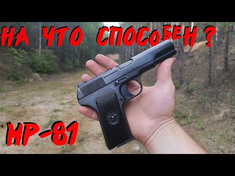 Видео: САМЫЙ ДЕШЕВЫЙ и ДОСТУПНЫЙ ТРАВМАТ №2 || ТЕСТ МР-81