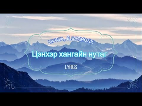 Видео: [Үгтэй] Ё.Батмөнх - ЦЭНХЭР ХАНГАЙН НУТАГ | [Lyrics Video] Batmunkh -Tsenher hangain nutag