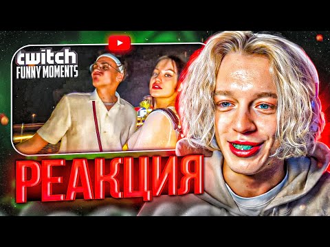 Видео: ПАРАДЕЕВИЧ СМОТРИТ ТВИЧФМ Топ Моменты с Twitch | просто друзья - ПАРАДЕЕВИЧ РЕАКЦИЯ TWITCHFM