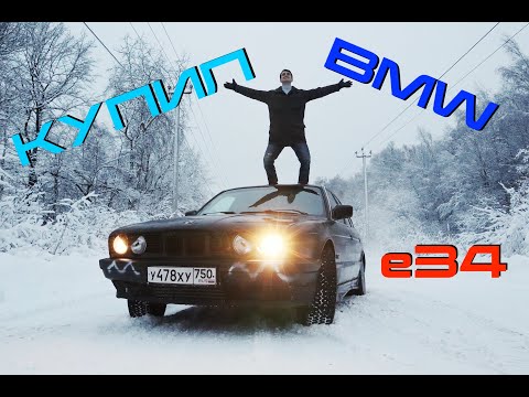 Видео: Зачем я купил BMW E34 по низу рынка?