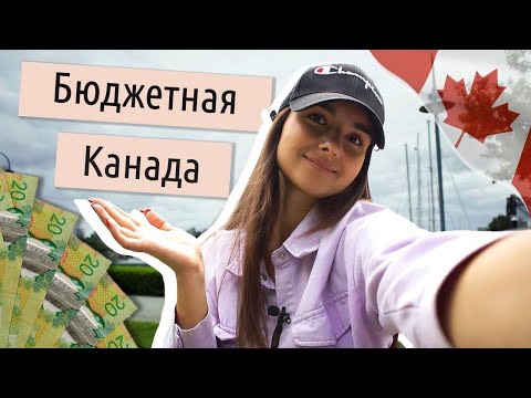 Видео: Как сэкономить в Канаде?