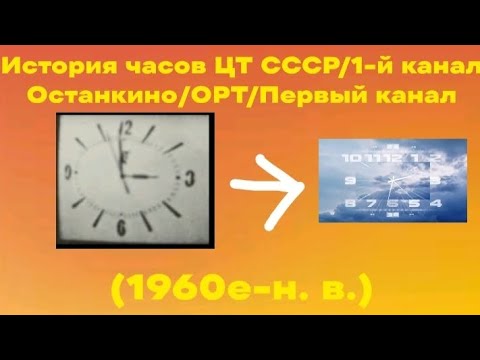 Видео: История часов ЦТ СССР/1-й канал Останкино/ОРТ/Первый канал (1960е-н. в.)