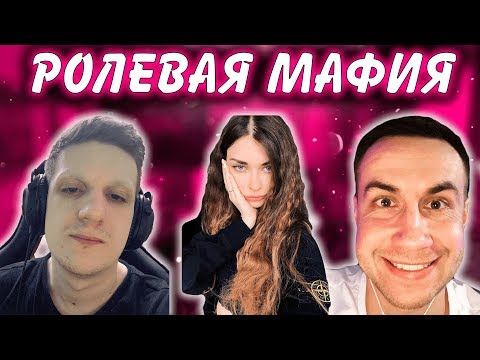 Видео: НОВАЯ РОЛЕВАЯ МАФИЯ С КАРТОЧКАМИ | САМАЯ УГАРНАЯ ПАРТИЯ (Эвелон, Exile, Ahri Nyan Mokrivskiy Strogo)
