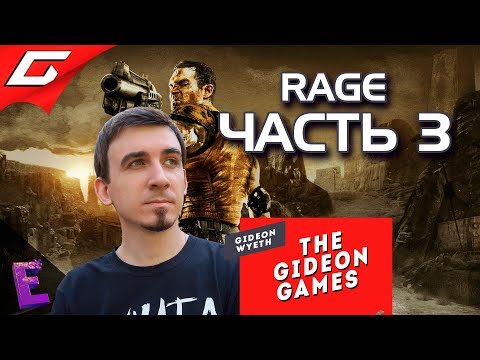 Видео: Прохождение Rage. Выпуск 3