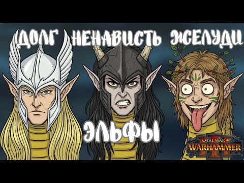 Видео: Величайшие враги эльфов - сами эльфы | ЛОР  Total War Warhammer