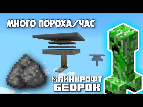 Видео: ФЕРМА ПОРОХА ДЛЯ МАЙНКРАФТ БЕДРОК | ФЕРМА КРИПЕРОВ МАЙНКРАФТ ПЕ