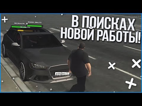Видео: В ПОИСКАХ НОВОЙ РАБОТЫ! (MTA | PROVINCE RP)