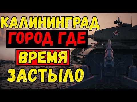 Видео: Калининград: Подземные тайны Сталина и город, где время застыло