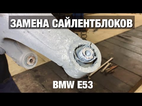 Видео: ЗАМЕНА сайлентблоков в Н-образных рычагах BMW E53