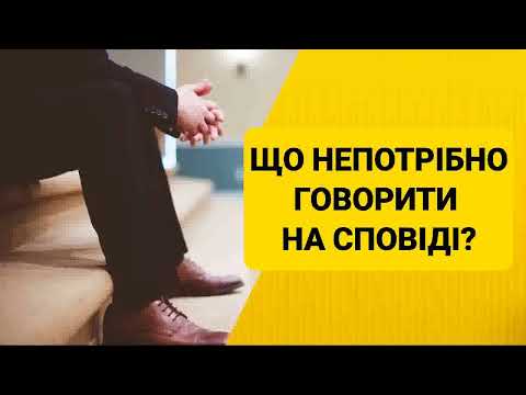 Видео: Що непотрібно говорити на сповіді. Сповідь - що непотрібно робити. Поради.