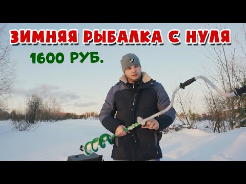 Видео: ВО СКОЛЬКО ОБОЙДЕТСЯ ПЕРВАЯ ЗИМНЯЯ РЫБАЛКА НАЧИНАЮЩЕГО РЫБАКА