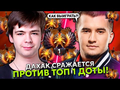 Видео: ДАХАК СРАЖАЕТСЯ ПРОТИВ ТОП 1 РАНГА МАЛРИНА ИЗ ФАЛЬКОНС | DAXAK vs MALRINE STREAM DOTA 2